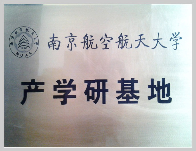 南京航空航天大學產(chǎn)學研究基地